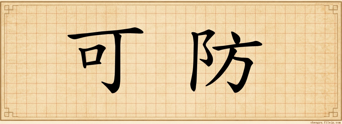可防