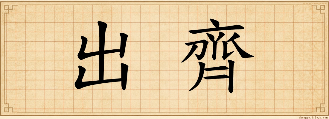出齊