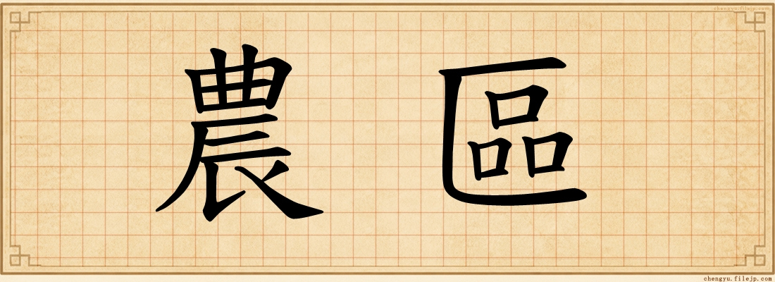 農區