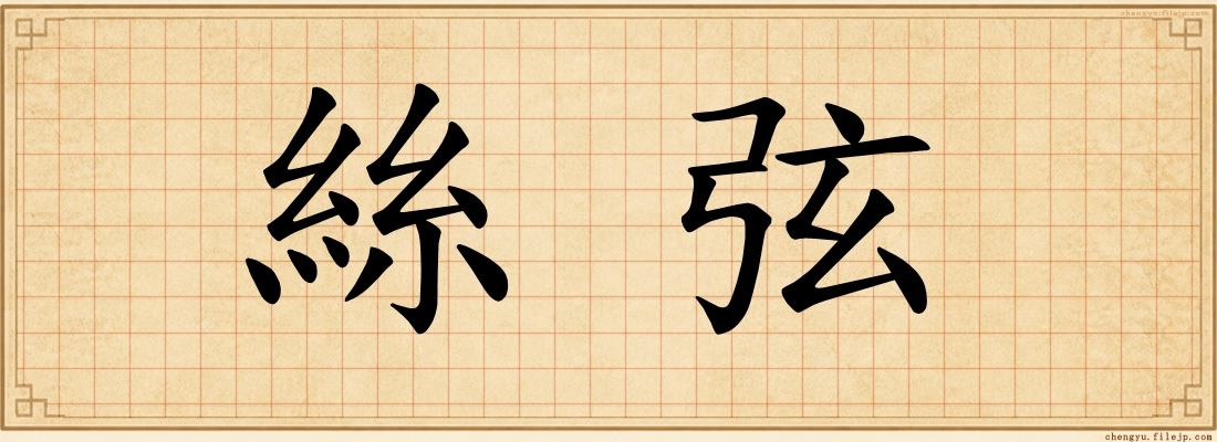 絲弦