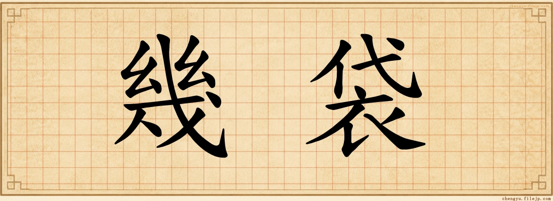 幾袋