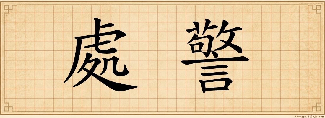 處警