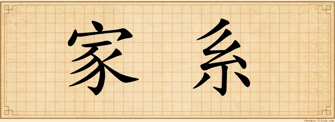 家系