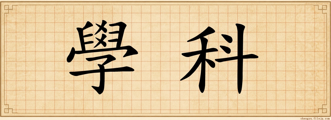 學科