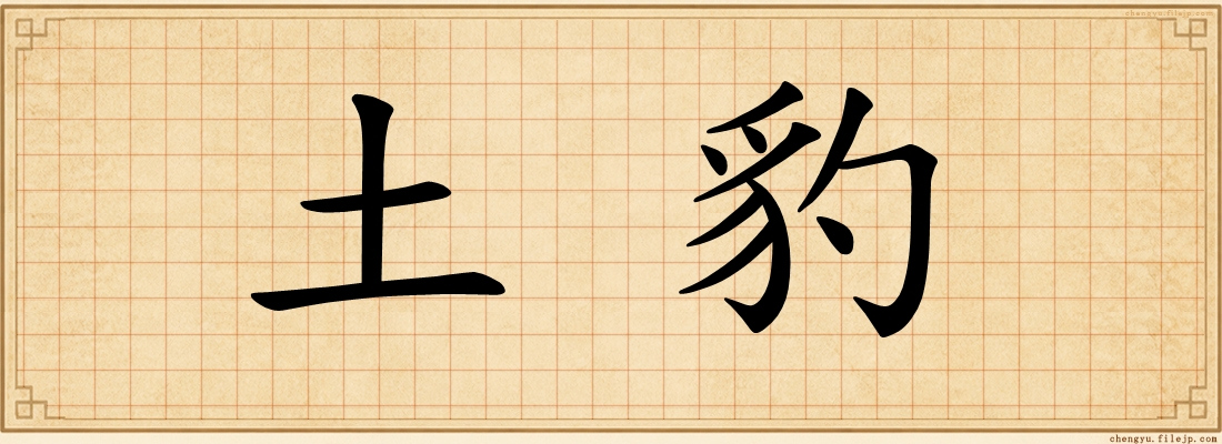 土豹