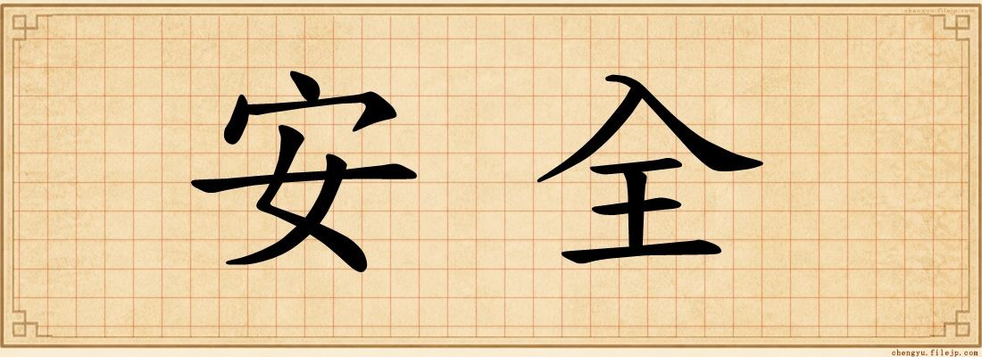 安全