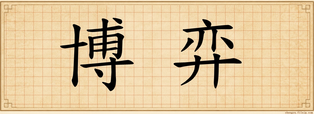 博弈