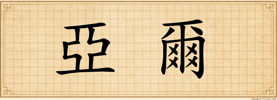 亞爾