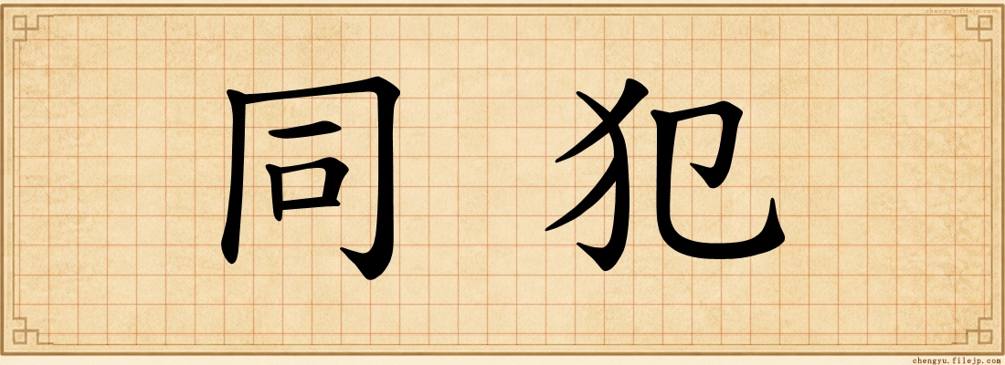 同犯
