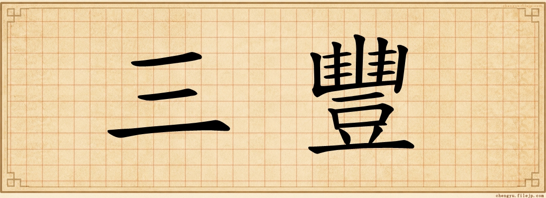 三豐