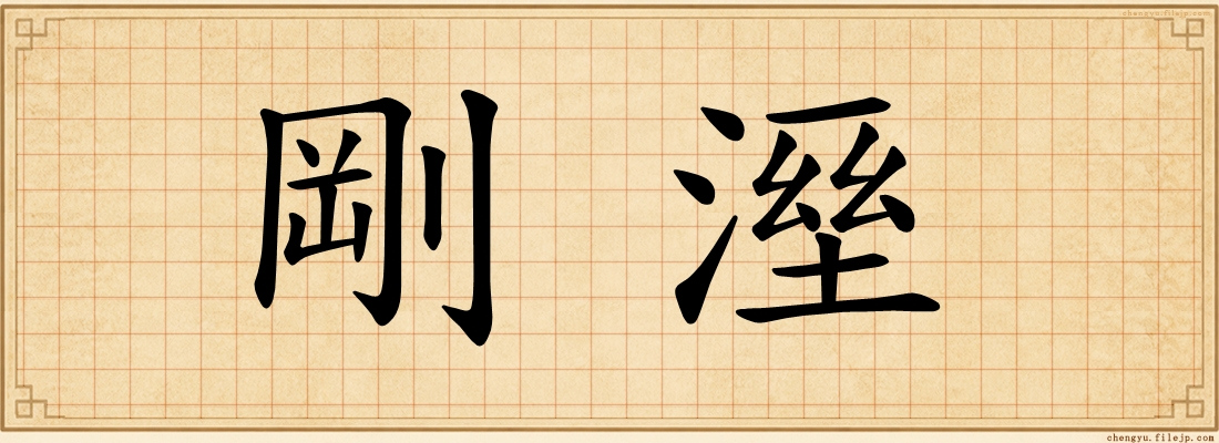 剛溼