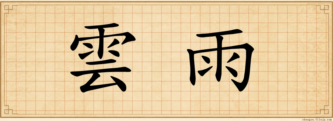 雲雨