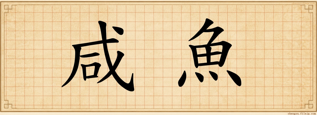 咸魚