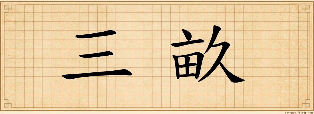 三畝