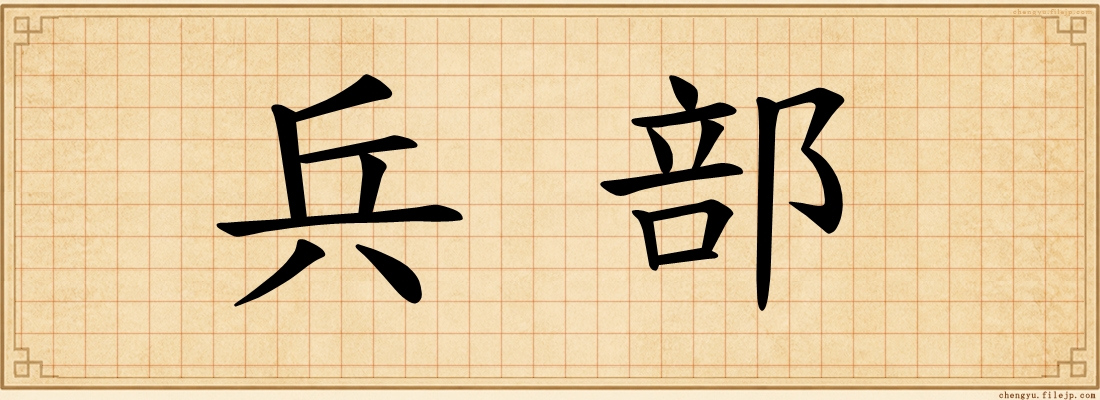 兵部