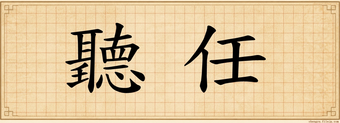聽任