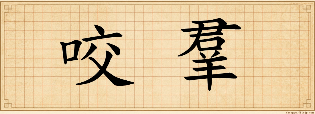 咬羣