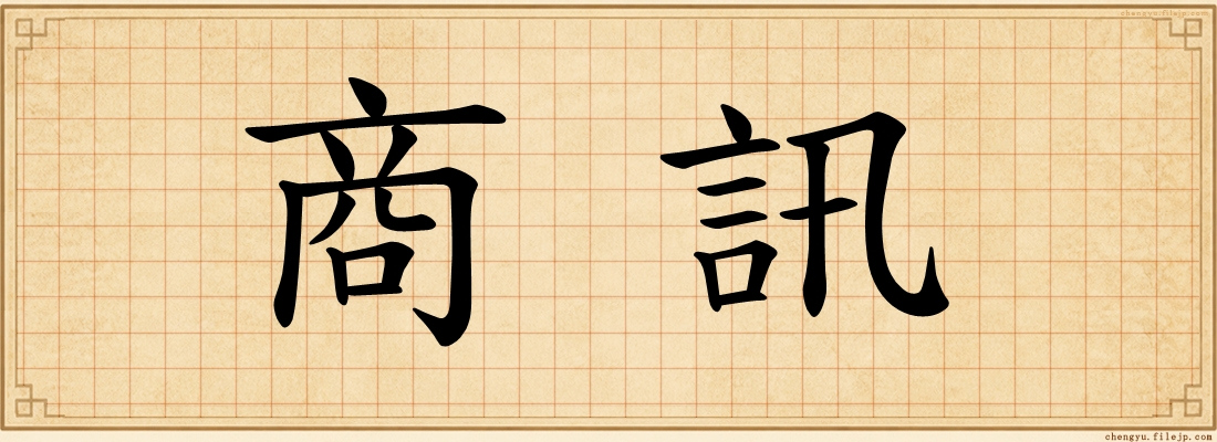 商訊