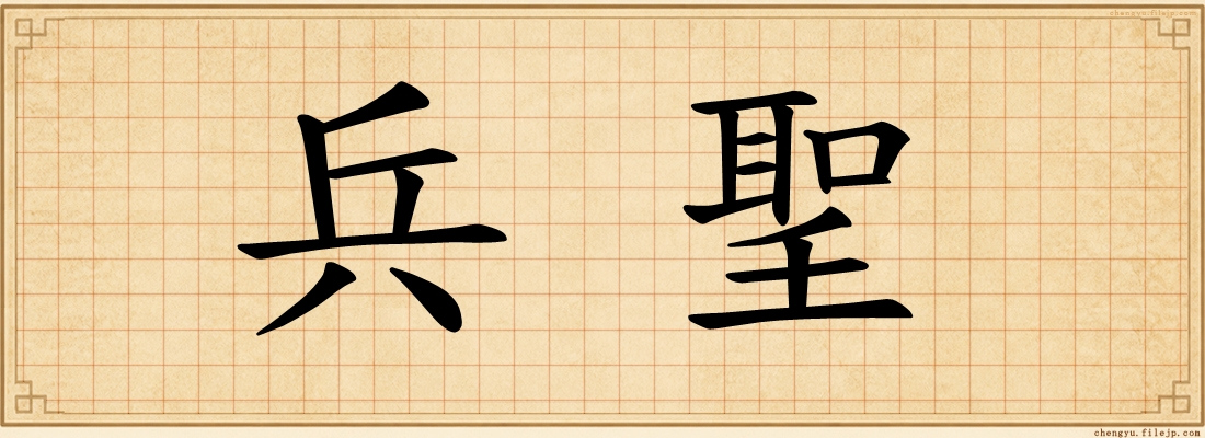 兵聖