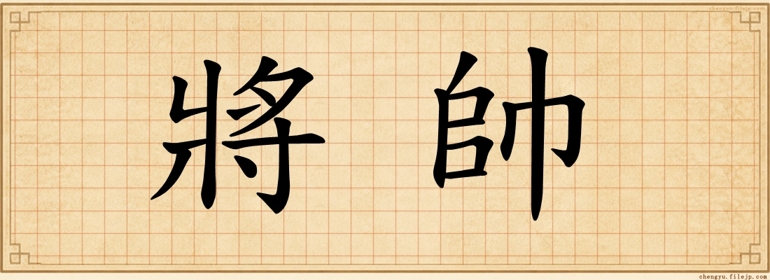 將帥