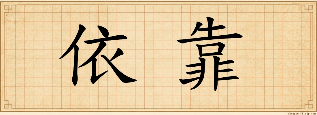 依靠