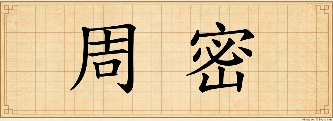 周密