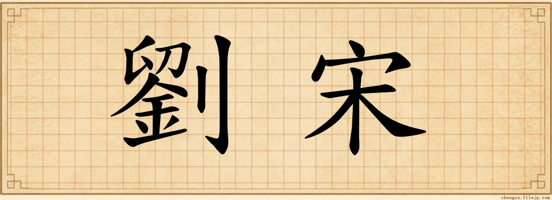 劉宋