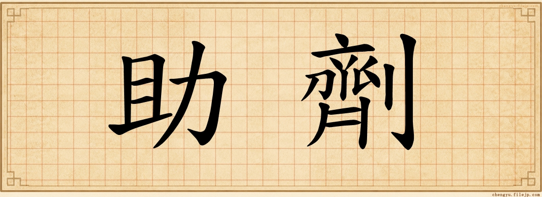 助劑