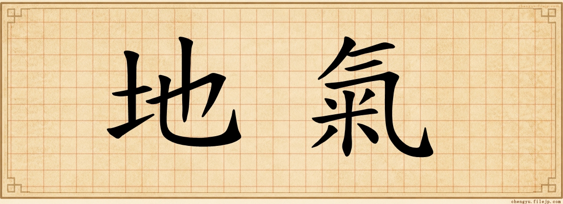 地氣