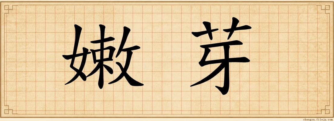 嫩芽