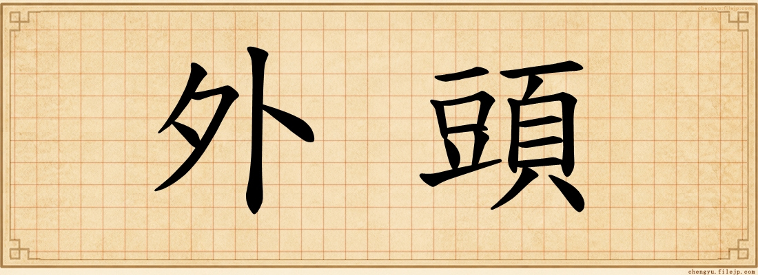 外頭