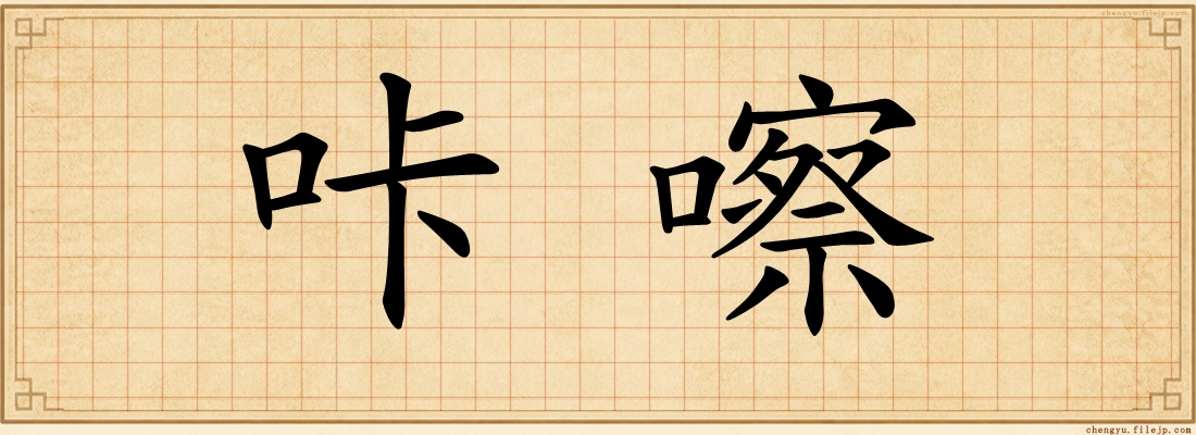 咔嚓