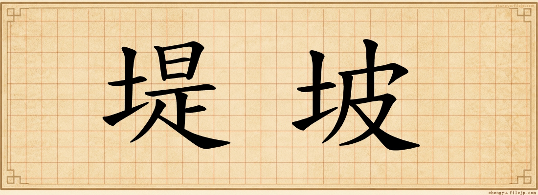 堤坡