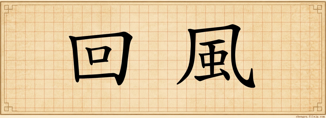 回風