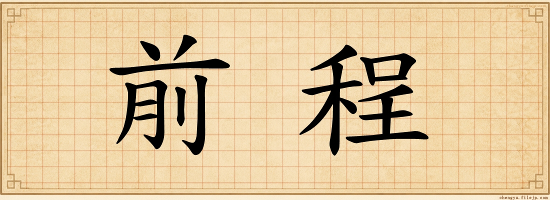 前程