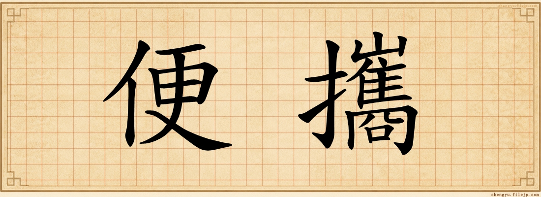 便攜