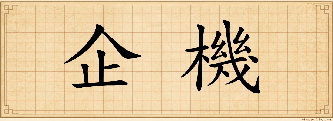 企機