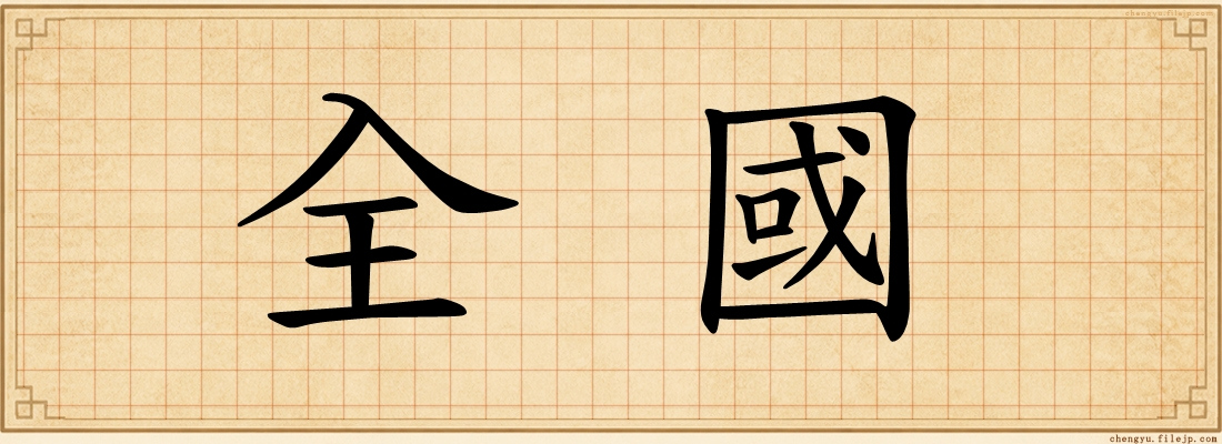 全國