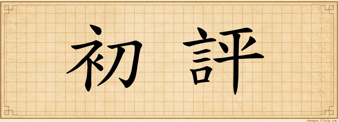 初評