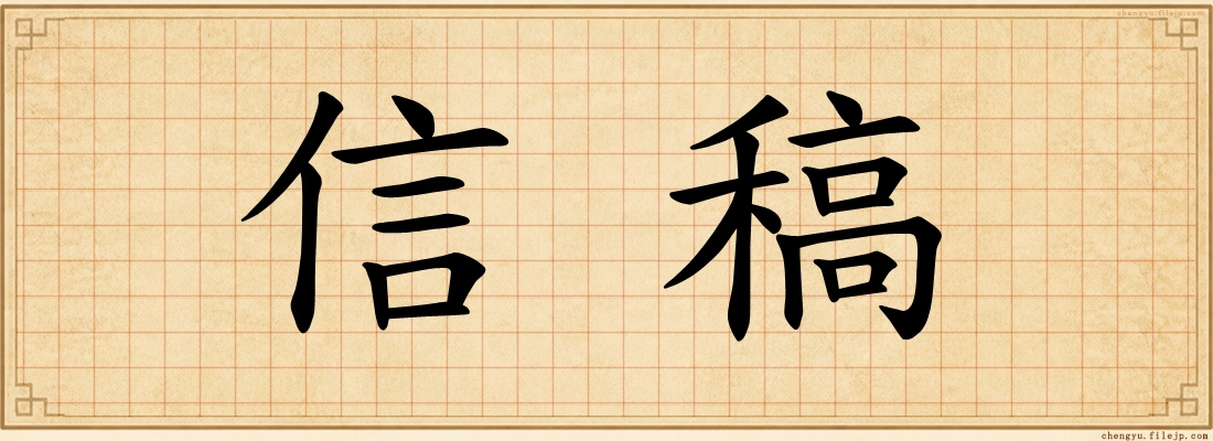 信稿