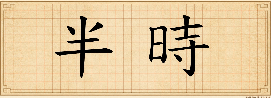 半時