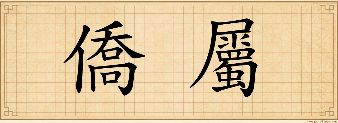 僑屬