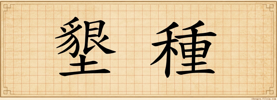 墾種