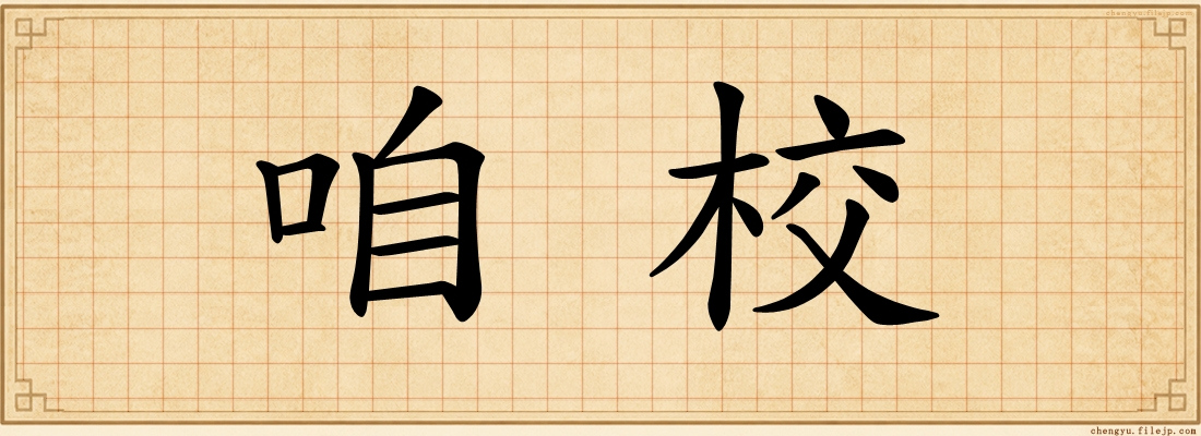咱校