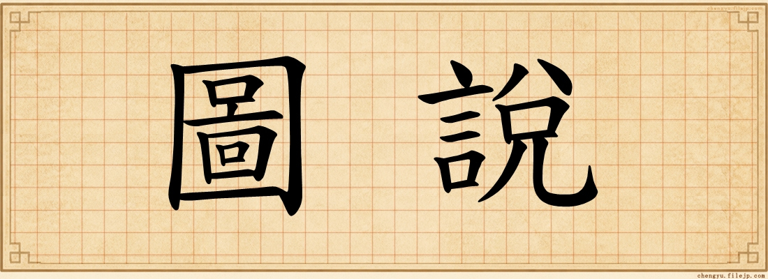 圖說