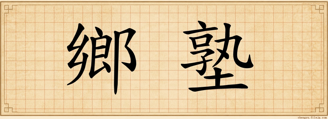 鄉塾