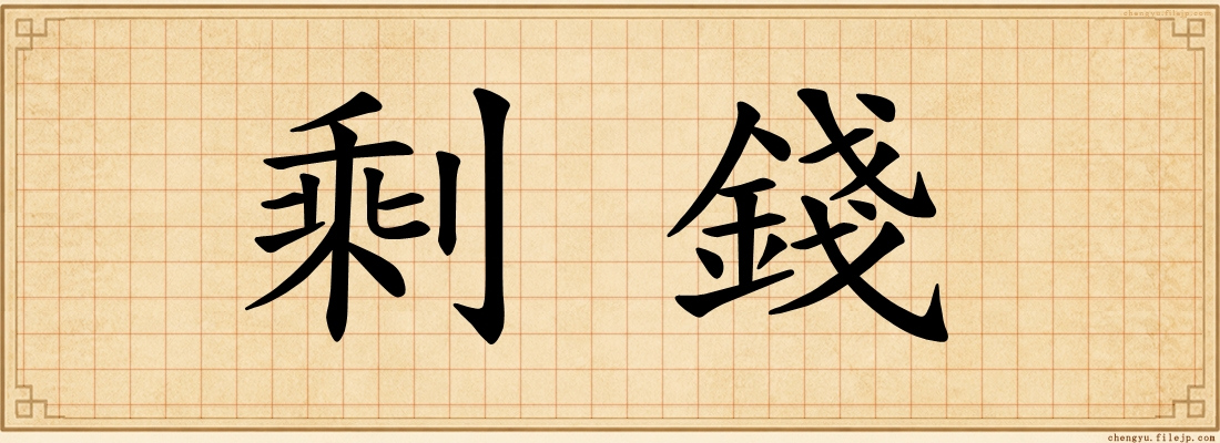 剩錢