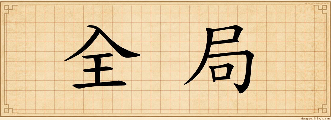 全局