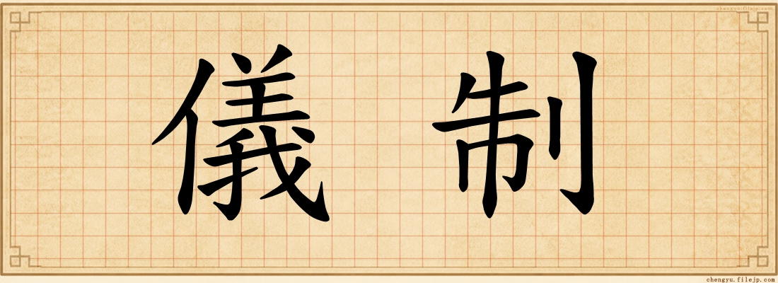 儀制