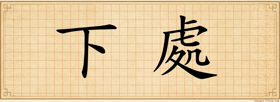 下處